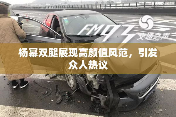 杨幂双腿展现高颜值风范，引发众人热议