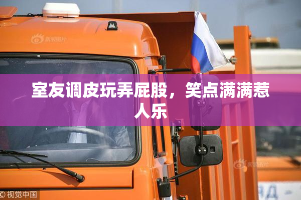 室友调皮玩弄屁股，笑点满满惹人乐