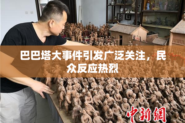 巴巴塔大事件引发广泛关注，民众反应热烈