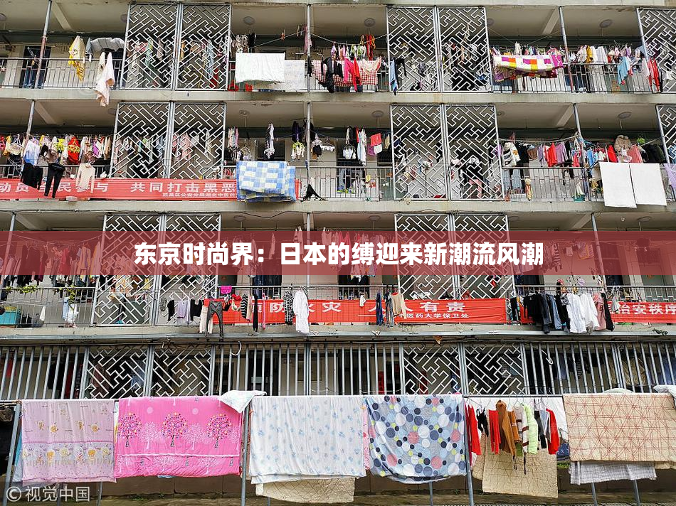 东京时尚界：日本的缚迎来新潮流风潮