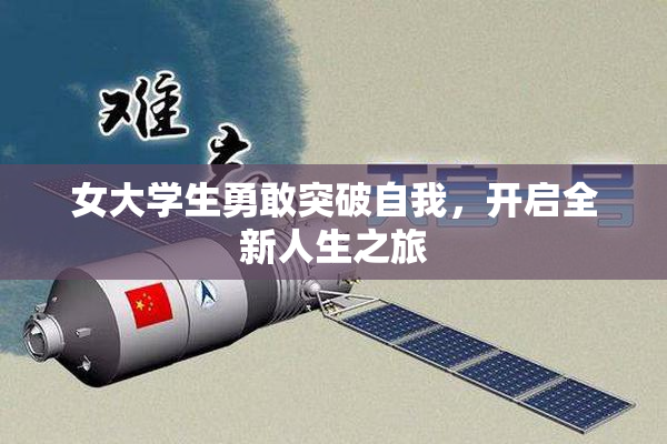 女大学生勇敢突破自我，开启全新人生之旅