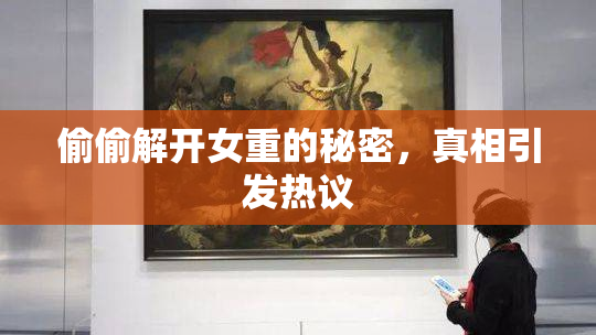 偷偷解开女重的秘密，真相引发热议