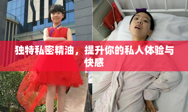 独特私密精油，提升你的私人体验与快感