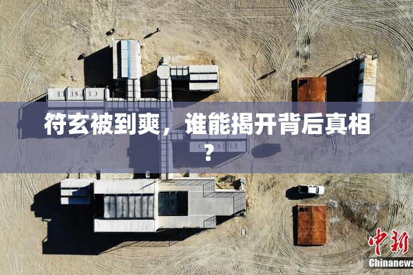 符玄被到爽，谁能揭开背后真相？