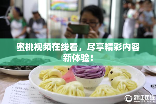 蜜桃视频在线看，尽享精彩内容新体验！