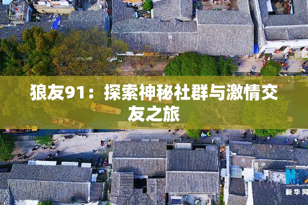 狼友91：探索神秘社群与激情交友之旅