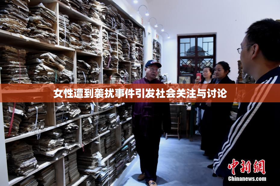 女性遭到袭扰事件引发社会关注与讨论