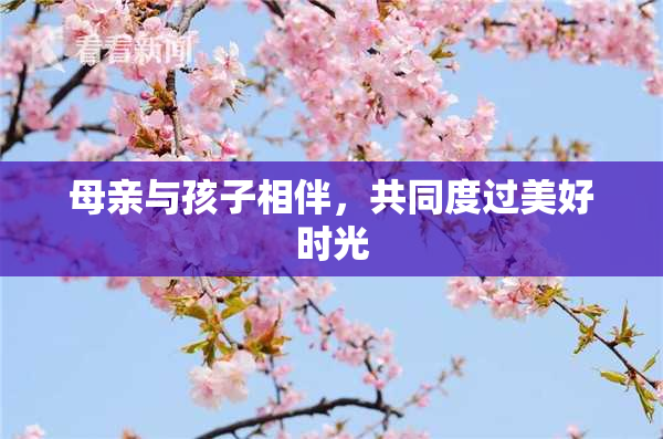 母亲与孩子相伴，共同度过美好时光