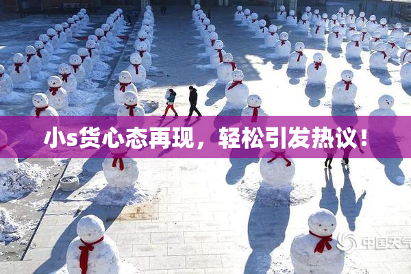 小s货心态再现，轻松引发热议！
