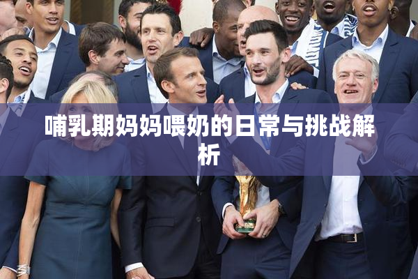 哺乳期妈妈喂奶的日常与挑战解析