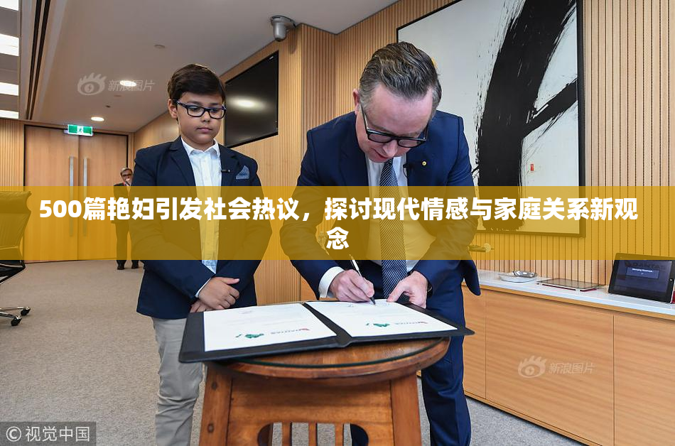 500篇艳妇引发社会热议，探讨现代情感与家庭关系新观念