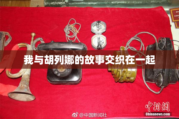 我与胡列娜的故事交织在一起