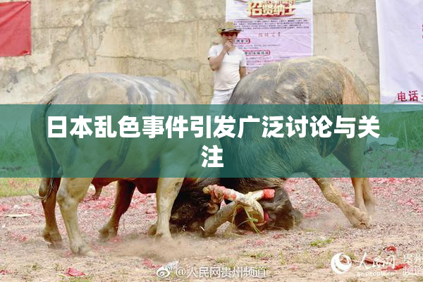 日本乱色事件引发广泛讨论与关注
