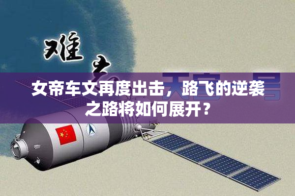女帝车文再度出击，路飞的逆袭之路将如何展开？
