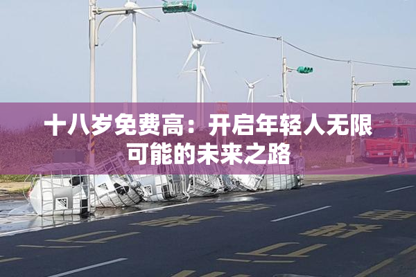 十八岁免费高：开启年轻人无限可能的未来之路
