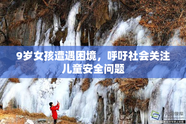9岁女孩遭遇困境，呼吁社会关注儿童安全问题