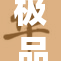 极品嫩模激情表演引发网友热议