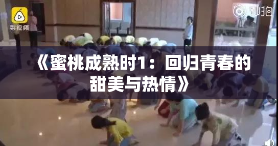 《蜜桃成熟时1：回归青春的甜美与热情》