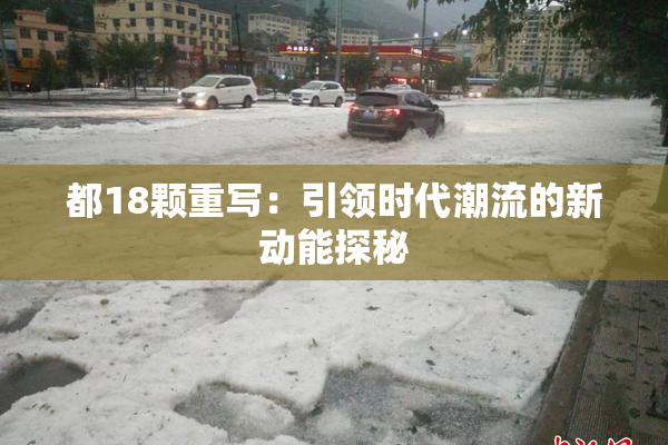 都18颗重写：引领时代潮流的新动能探秘