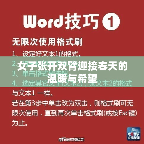 女子张开双臂迎接春天的温暖与希望