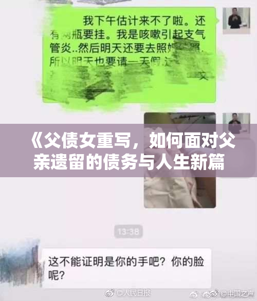 《父债女重写，如何面对父亲遗留的债务与人生新篇》