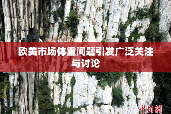 欧美市场体重问题引发广泛关注与讨论