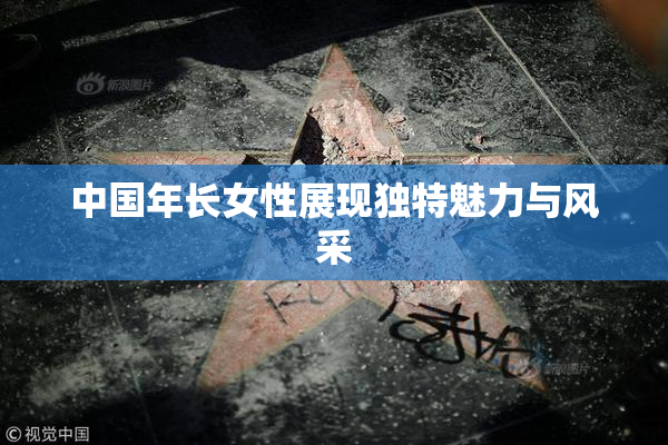 中国年长女性展现独特魅力与风采
