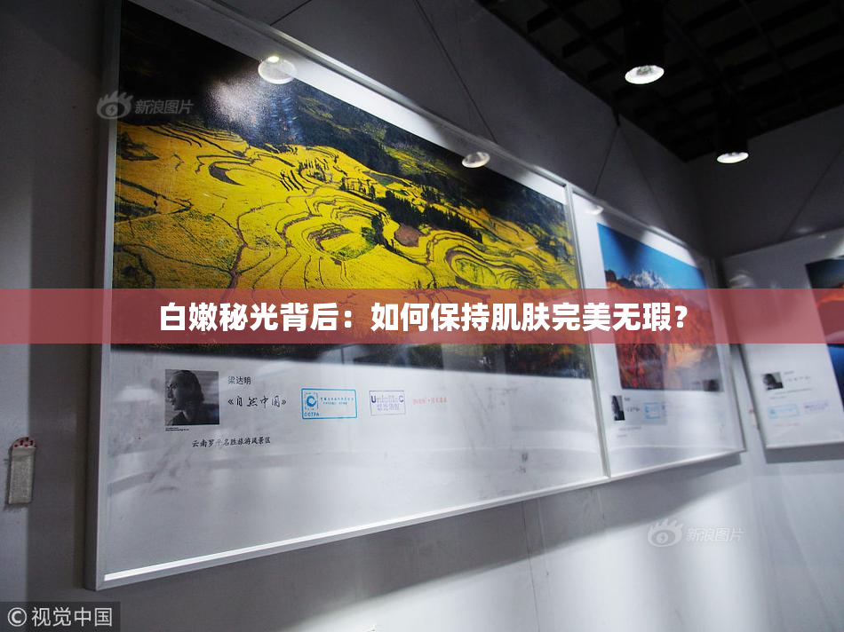 白嫩秘光背后：如何保持肌肤完美无瑕？