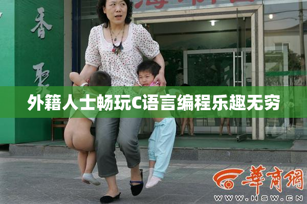 外籍人士畅玩C语言编程乐趣无穷