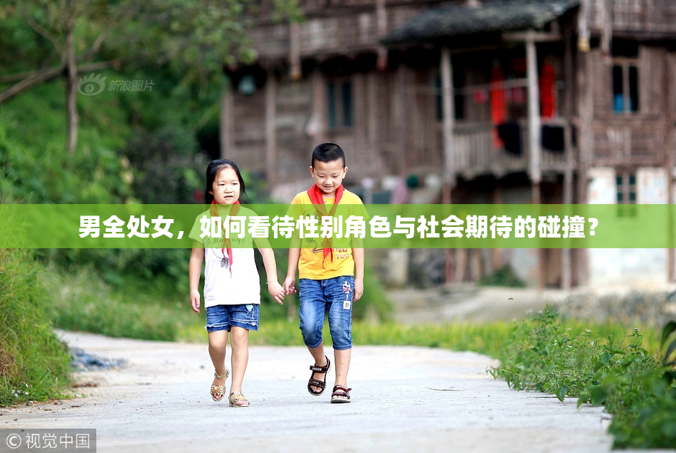 男全处女，如何看待性别角色与社会期待的碰撞？