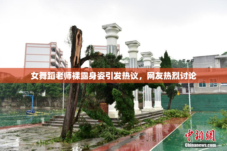 女舞蹈老师裸露身姿引发热议，网友热烈讨论
