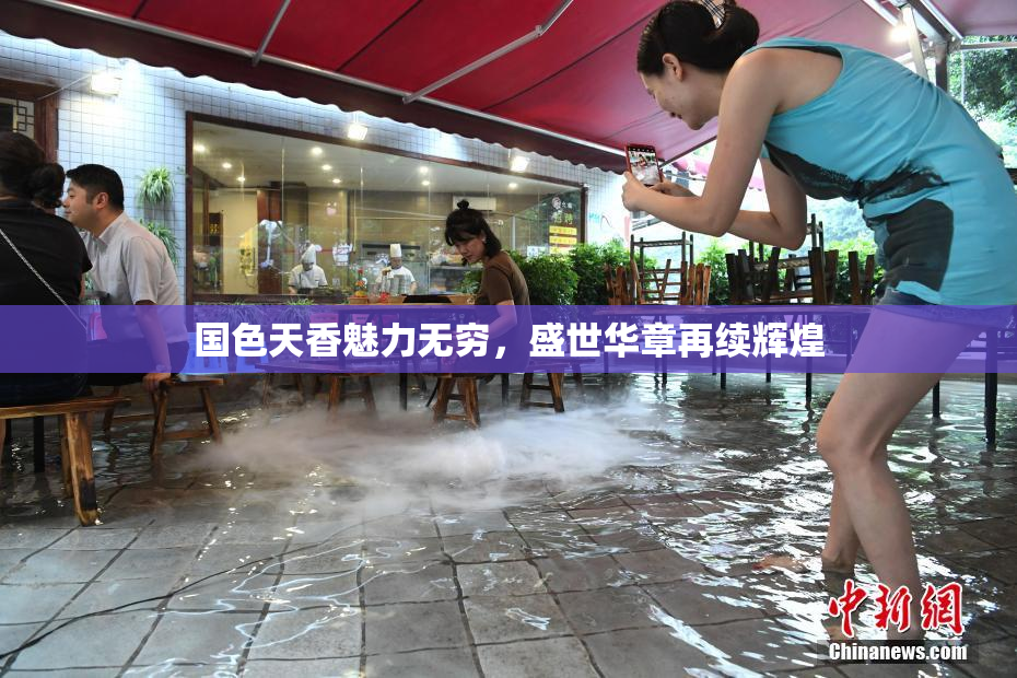 国色天香魅力无穷，盛世华章再续辉煌