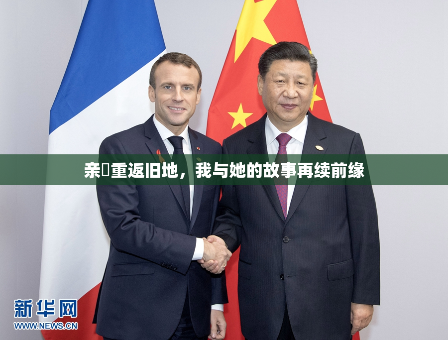 亲妺重返旧地，我与她的故事再续前缘