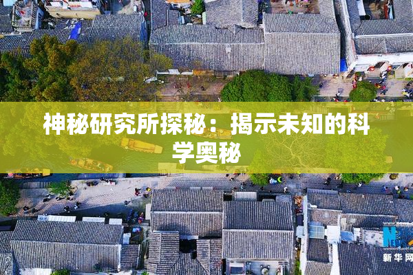 神秘研究所探秘：揭示未知的科学奥秘