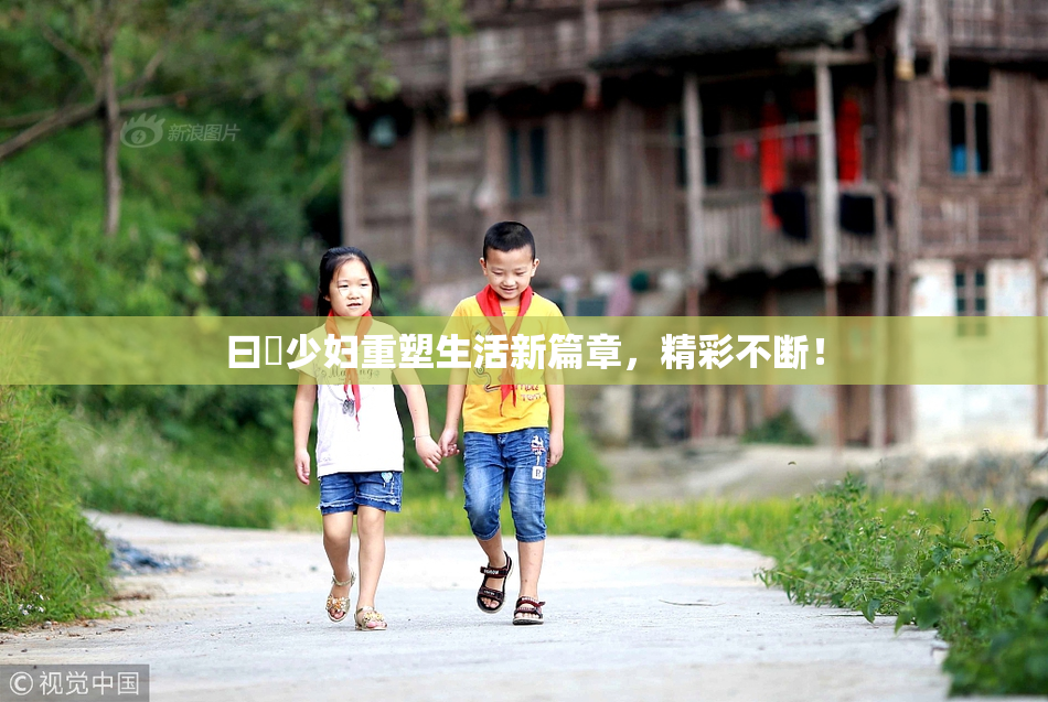 曰夲少妇重塑生活新篇章，精彩不断！