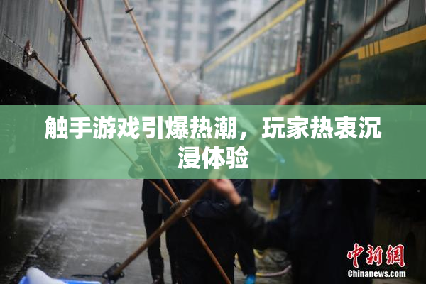 触手游戏引爆热潮，玩家热衷沉浸体验