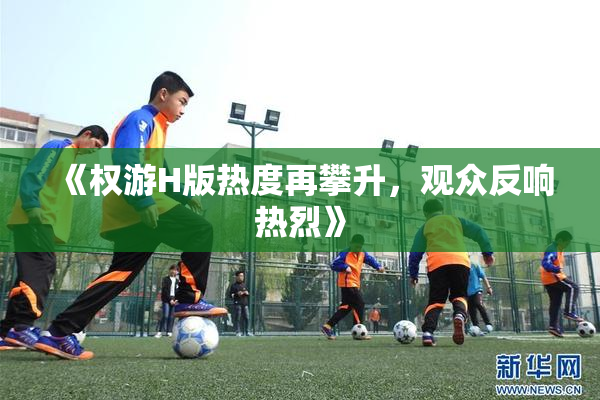 《权游H版热度再攀升，观众反响热烈》