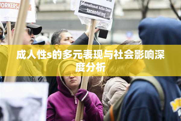 成人性s的多元表现与社会影响深度分析