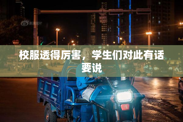 校服透得厉害，学生们对此有话要说