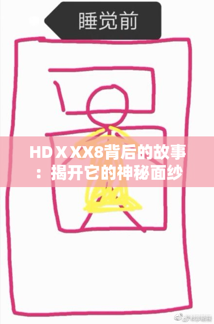 HDⅩXX8背后的故事：揭开它的神秘面纱