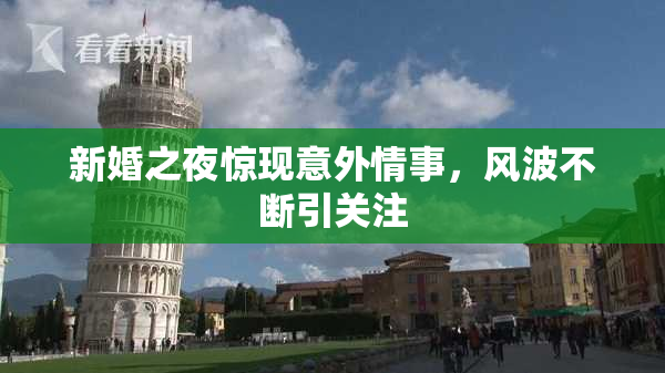 新婚之夜惊现意外情事，风波不断引关注