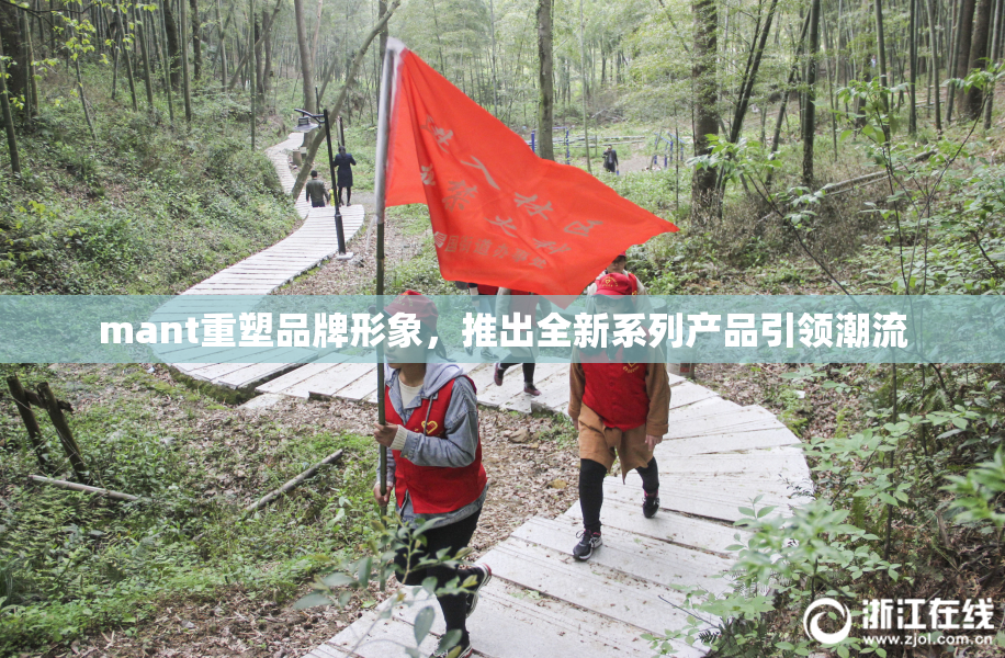 mant重塑品牌形象，推出全新系列产品引领潮流