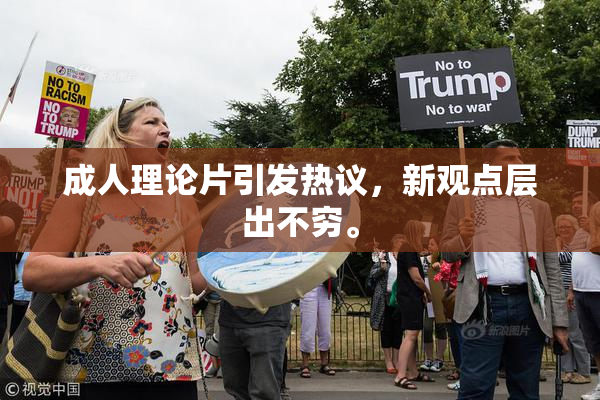 成人理论片引发热议，新观点层出不穷。