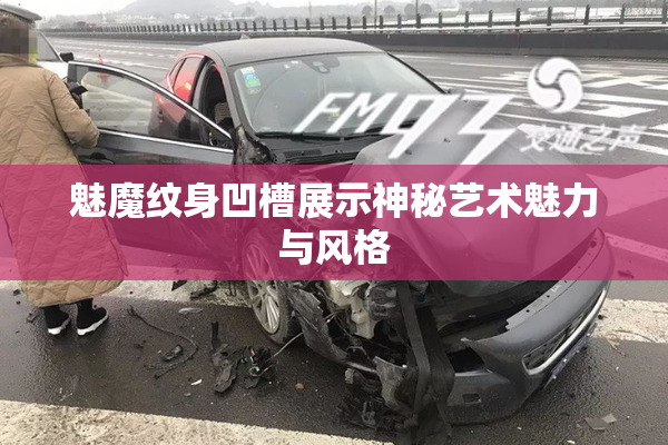 魅魔纹身凹槽展示神秘艺术魅力与风格