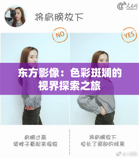 东方影像：色彩斑斓的视界探索之旅