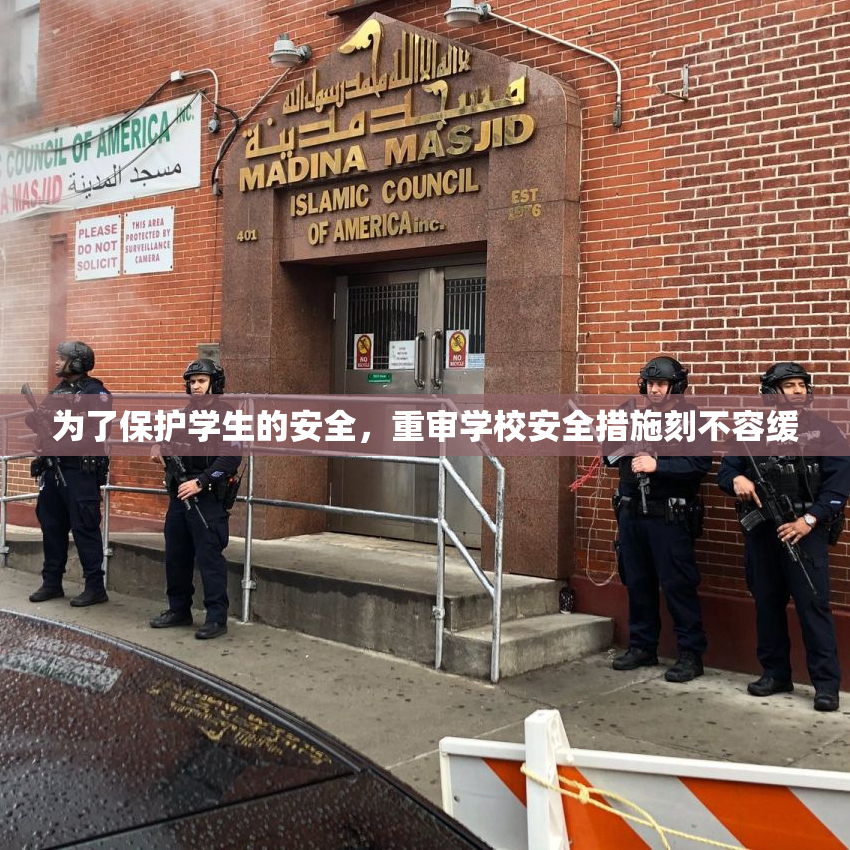 为了保护学生的安全，重审学校安全措施刻不容缓