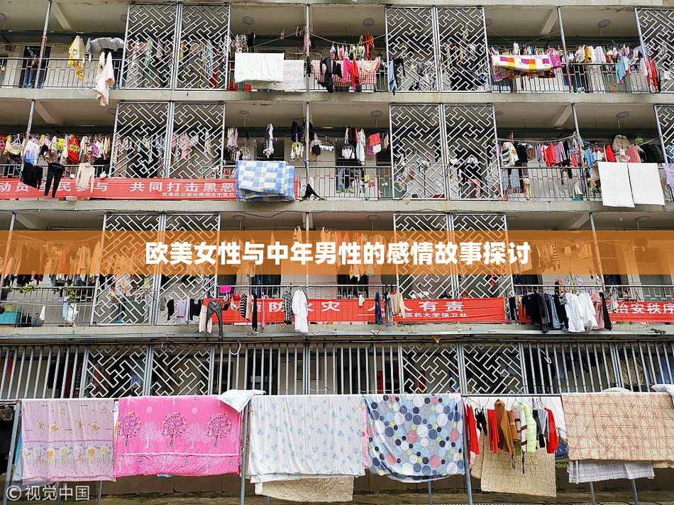 欧美女性与中年男性的感情故事探讨