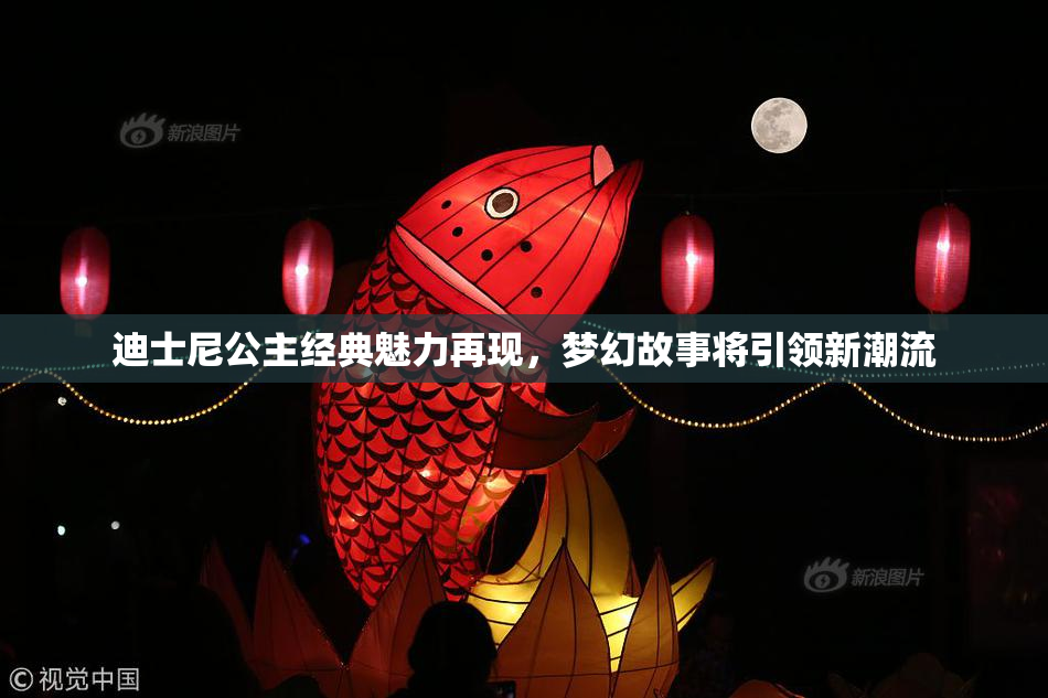 迪士尼公主经典魅力再现，梦幻故事将引领新潮流