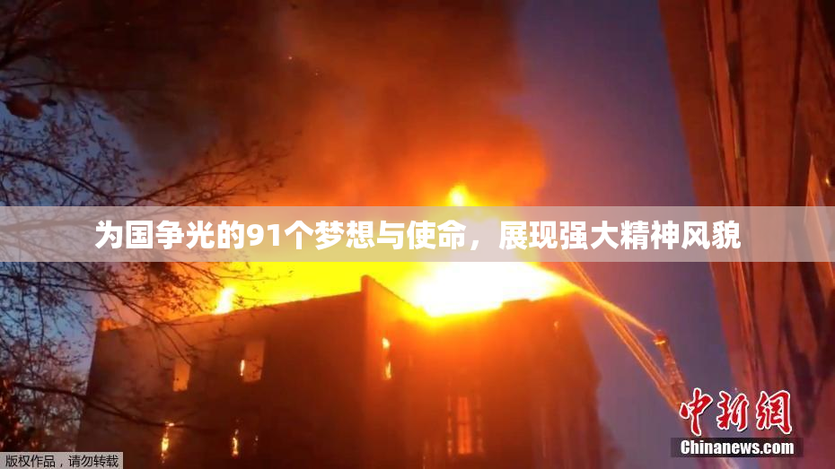 为国争光的91个梦想与使命，展现强大精神风貌