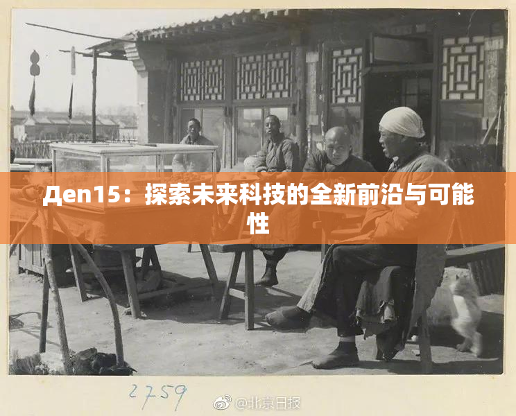 Дen15：探索未来科技的全新前沿与可能性
